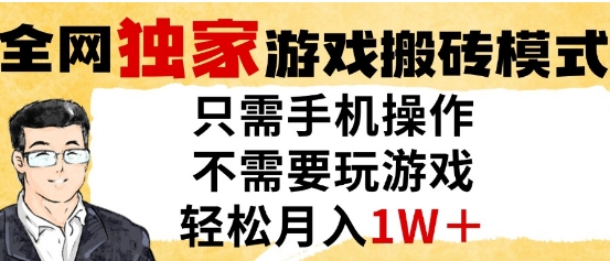 独家游戏搬砖模式，单手机即可操作，全自动挂G，无需玩游戏，月入1W+【揭秘】-副业网创