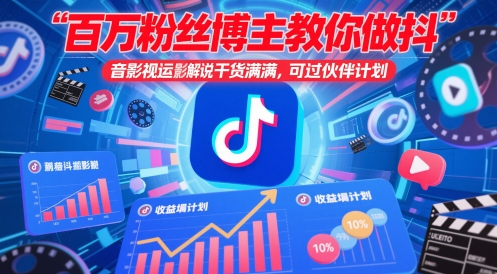 百万粉丝博主教你做抖音影视搬运影视解说，干货满满 ，可过伙伴计划-副业网创
