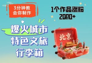 3分钟教会你，制作爆火城市特色文旅行李箱，1个作品涨粉2000+-副业网创