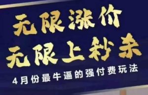 拼多多线上课，无限涨价，无限上秒杀，4月份最牛逼的强付费玩法【更新】-副业网创