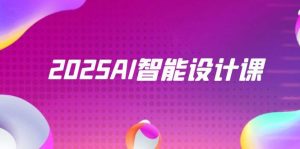 2025AI智能设计课，StableDiffusion+ComfyUI，室内景观全流程实战-副业网创