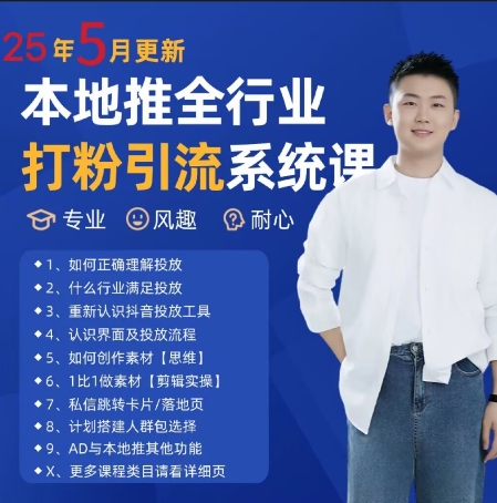 最新打粉引流获客实用课程，25年5月最新本地推全行业打粉引流系统课-副业网创