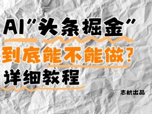 AI头条掘金是什么?还能不能做?详细讲解-副业网创