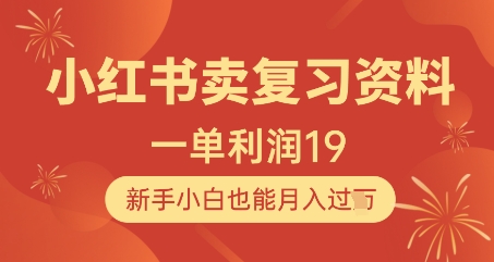小红书卖复习资料，1单利润19，新手小白也能月入过W-副业网创