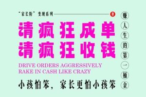 家长粉变现，每逢大假小假是真的都在疯狂成单疯狂收米，在教培行业里挣你人生的第一桶金，轻松又高效-副业网创