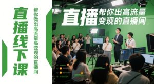 直播线下课，帮你做出高流量高变现的直播间-副业网创