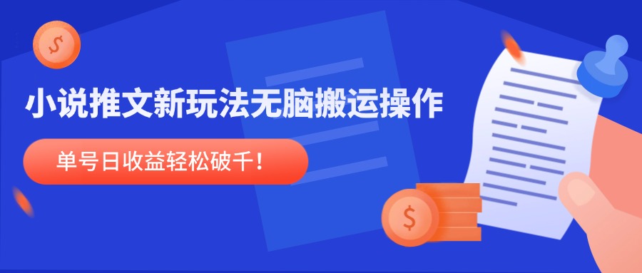 小说推文新玩法，无脑搬运操作，单号日收益轻松破千！-副业网创