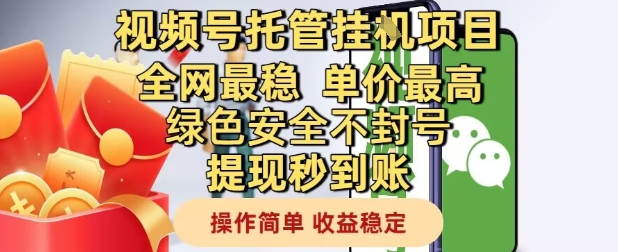 视频号托管挂G项目全网最稳，单价最高，绿色安全不封号提现秒到账，操作简单，收益稳定【揭秘】-副业网创