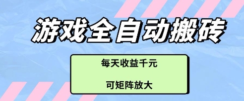 游戏全自动打金搬砖项目，每天收益多张，可矩阵放大【揭秘】-副业网创
