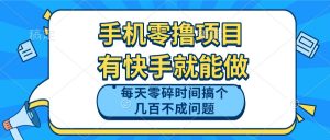 手机零撸项目,有快手就可以做,每天零碎时间搞个几百块不成问题-副业网创