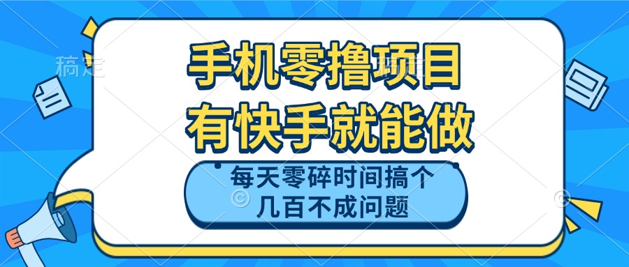 手机零撸项目，有快手就可以做，每天零碎时间搞个几百块不成问题-副业网创