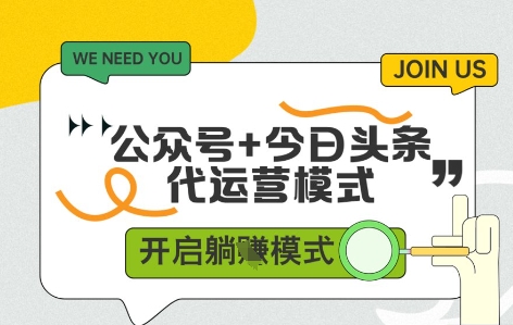 公众号+今日头条双代运营，收益可观，有账号就行，单日稳定变现多张【揭秘】-副业网创