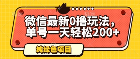 微信最新0撸玩法，单号一天轻松200+，绿色不违规【揭秘】-副业网创