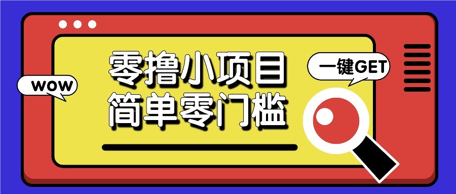 零撸项目百度答题红包，零成本撸88米收益，简单零门槛人人可做！-副业网创