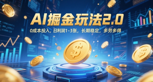 AI掘金玩法2.0，0成本投入，日利润1-3张，长期稳定，多劳多得-副业网创