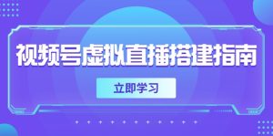 视频号虚拟直播搭建指南,准备软硬件,设置画面尺寸,添加背景前景-副业网创