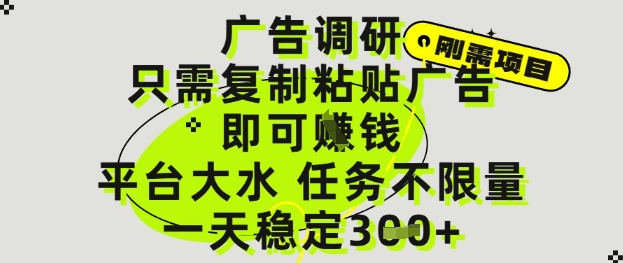 广告调研项目，只需复制粘贴广告即可挣钱，平台大水，任务不限量，一天3张【揭秘】-副业网创