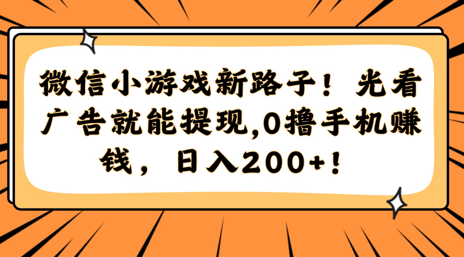 微信小游戏新路子！光看广告就能提现，0撸手机赚钱，日入200+！-副业网创