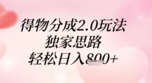 得物分成2.0玩法，独家思路，轻松日入8张+【揭秘】-副业网创