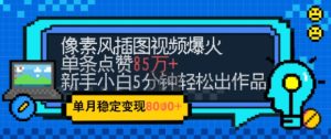 emo忧郁氛围感拉满,像素风视频爆火单条点赞50W,新手小白也能5分钟一条,稳定月入8k+-副业网创