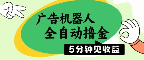 广告机器人全自动撸金，5分钟见收益，无需人工，单机日入5张+【揭秘】-副业网创