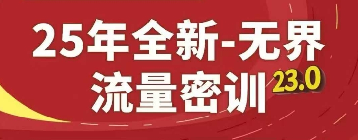25年全新无界流量密训23.0，淘系精品系列课-副业网创