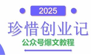 AI公众号爆文创作变现,2025公众号爆文教程(包含指令)-副业网创