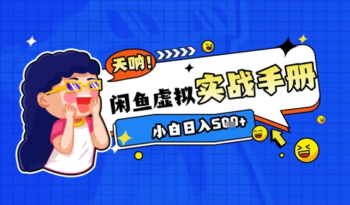 2025闲鱼虚拟电商超详细实战手册，小白日入几张-副业网创