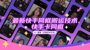 最新快手同框搬运技术，快手卡同框mt替换(仅限安卓手机)-副业网创