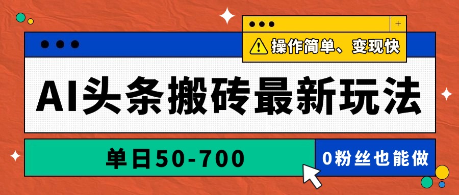 AI头条搬砖最新玩法，单日50-700，AI写文章，操作简单，变现快-副业网创