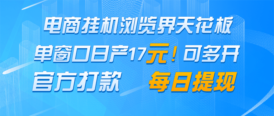 电商挂机浏览界天花板 单窗口日收益17＋ 每日提现 官方打款-副业网创