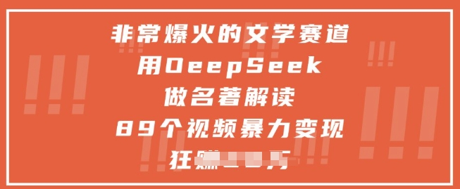 非常爆火的文学赛道，用deepseek做名著解读 ，89个视频暴力变现1w+-副业网创