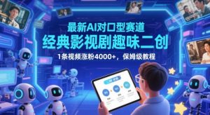 最新AI对口型赛道,经典影视剧趣味二创,1条视频涨粉4000+,保姆级教程-副业网创