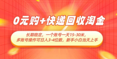 0元购+快递回收淘金，长期稳定，一个账号一天15-30米，多账号操作可日入3位数，新手小白当天上手-副业网创