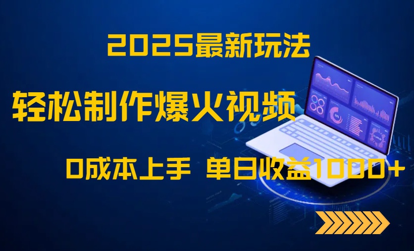 2025最新玩法！轻松制作爆火视频，0成本上手，单日收益1000+-副业网创