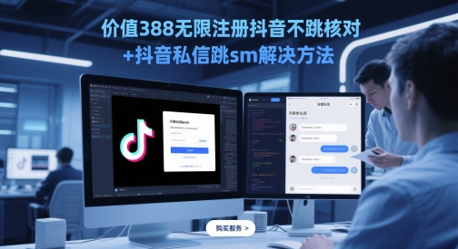 价值388无限注册抖音不跳核对+抖音私信跳sm解决方法，5月最新抖音跳核对技术-副业网创
