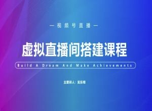 视频号虚拟直播间搭建-视频号教程-副业网创