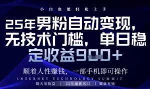 顺着人性挣钱，男粉全自动变现，保底日入9张+【揭秘】-副业网创