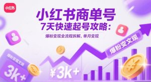 小红书商单号7天快速起号攻略：爆粉变现全流程拆解，单月变现3k+-副业网创