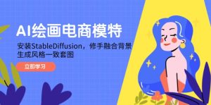 AI绘画电商模特,安装StableDiffusion,修手融合背景,生成风格一致套图-副业网创