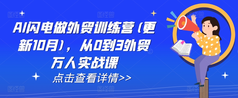 AI闪电做外贸训练营(更新25年5月)，从0到3外贸万人实战课-副业网创