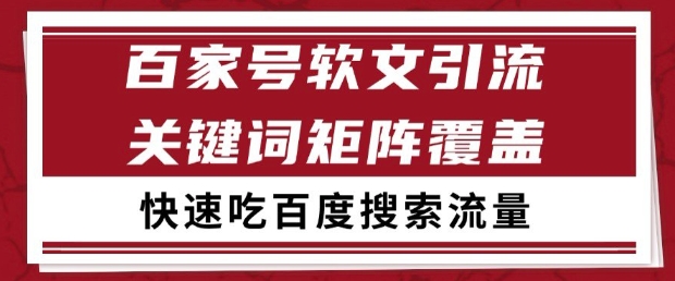 百家号软文引流关键词覆盖打法，吃搜索流量日引99+【揭秘】-副业网创