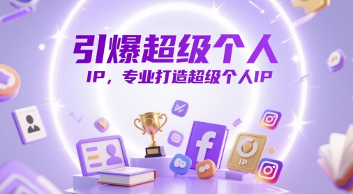 引爆超级个人IP，专业打造超级个人IP-副业网创