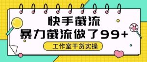 快手暴力截流玩法,全自动无需人工,每日单号50+精准客资【揭秘】-副业网创