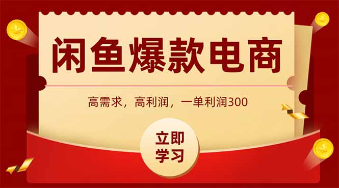 闲鱼卖爆款数码产品，当天上架即可出单，一天利润1000-副业网创