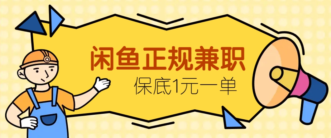 闲鱼正规兼职，接单赚钱，平均一单收益10元+，保底1元一单。-副业网创
