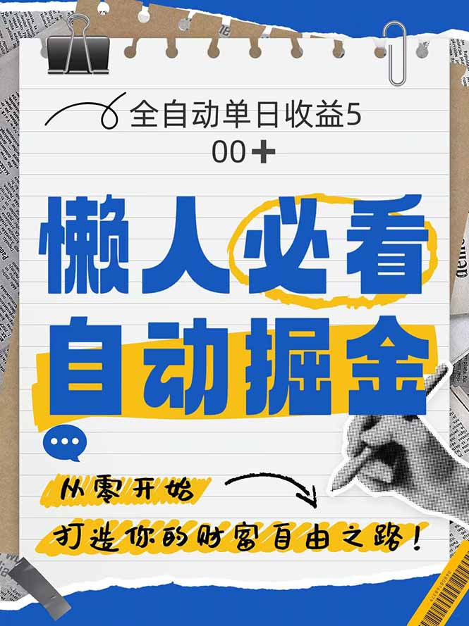全网各大平台暴力掘金，通过独家自研软件单日疯狂捞金500+，纯小白10…-副业网创