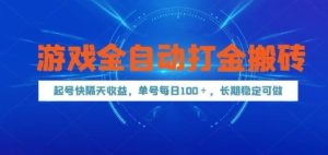 游戏全自动打金搬砖,起号快隔天收益,单号每天100+,长期稳定可做【揭秘】-副业网创