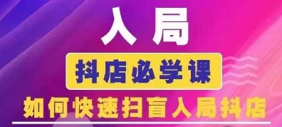 抖音商城运营课程(更新25年5月)，入局抖店必学课， 如何快速扫盲入局抖店-副业网创
