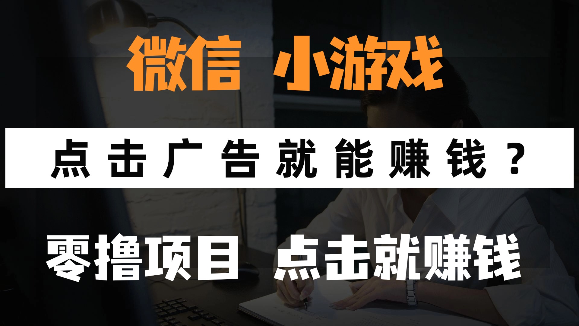 只需要看广告就能赚钱？微信小程序小游戏，0撸手机赚钱，甚至连游戏都…-副业网创